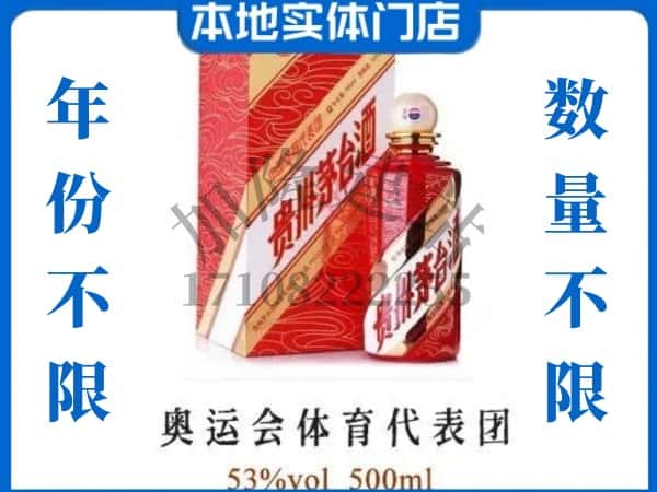 ​襄垣县回收奥运会体育代表团茅台酒空酒瓶价格