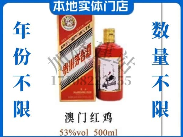 ​襄垣县回收澳门红鸡茅台酒空酒瓶价格